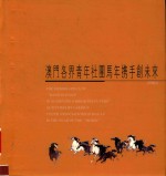 澳门各界青年社团马年携手创未来 电子书封面