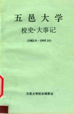 五邑大学校史·大事记  1983.9-1995.10 封面