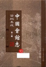 中国会馆志资料集成  第2辑  10 封面