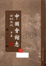 中国会馆志资料集成  第2辑  11 封面