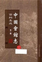 中国会馆志资料集成  第2辑  12 封面
