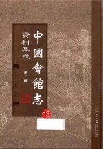 中国会馆志资料集成  第2辑  13 封面