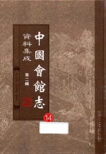 中国会馆志资料集成  第2辑  14 封面