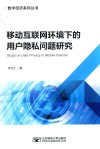 移动互联网环境下的用户隐私问题研究 封面