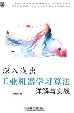 深入浅出  工业机器学习算法详解与实战 封面