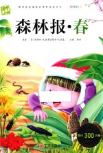 森林报 春 封面