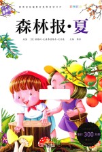 森林报  夏 封面