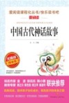 中国古代神话故事  无障碍精读版 封面