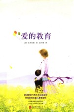 经典文库  爱的教育 封面