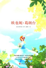 欧也妮·葛朗台 封面