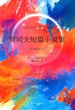契诃夫短篇小说集 封面