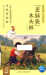 “歪脑袋”木头桩 封面