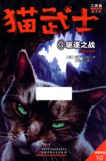 猫武士三部曲  3  驱逐之战 封面