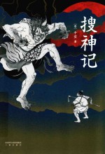 搜神记 封面