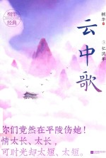 云中歌  3  忆流年 封面