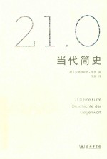 21.0  当代简史 封面