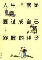 人生就是要过成自己舒服的样子 封面