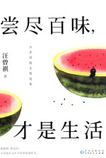 汪曾祺经典散文选 封面