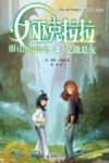 女巫克拉拉之是敌是友 封面