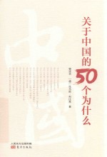 关于中国的50个为什么 封面