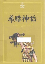 希腊神话  美绘版 封面