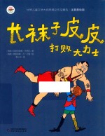 世界儿童文学大师林格伦作品精选  长袜子皮皮  打败大力士  注音美绘版 封面