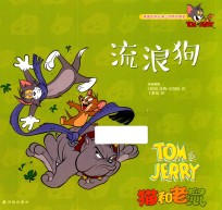 猫和老鼠  流浪狗 封面