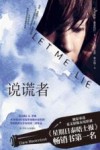说谎者 封面