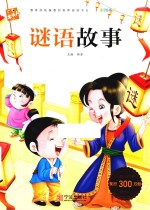 谜语故事 封面