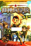 特种兵学校 新兵集结号 漫画版 封面