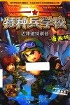 特种兵学校 漫画版2冲破特训营 封面