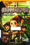 特种兵学校 树屋上的敌人 漫画版 封面