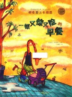 一顿又惊又险的早餐 封面