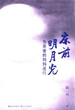 床前明月光 封面