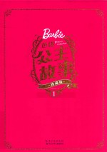 芭比公主故事  1  珍藏版 封面