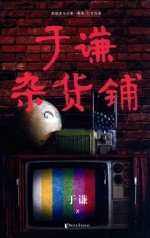 于谦杂货铺 封面