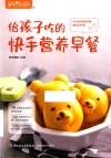 给孩子吃的快手营养早餐 封面