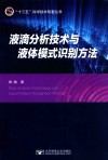 “十三五”科学技术专著丛书 液滴分析技术与液体模式识别方法 封面