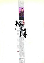 新武侠书系  沧海  卷1  海涯天劫 封面