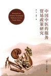 中国中医药服务贸易政策研究 封面