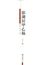 影湖居甲乙稿 封面