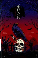生尸之死 封面