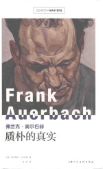 弗兰克·奥尔巴赫  质朴的真实 电子书封面