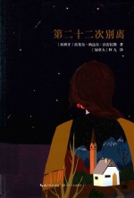 第二十二次别离 封面