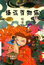 怪谈百物语 封面