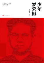 少年罗荣桓 封面