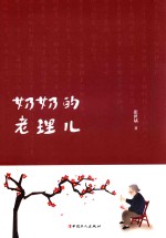 奶奶的老理儿 封面