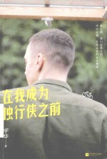 在我成为独行侠之前 封面