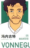 冯内古特  最后的访谈  5 封面