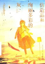 仿造品和绚丽多彩的灰 封面
